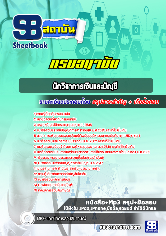แนวข้อสอบนักวิชาการเงินและบัญชี กรมอนามัย
