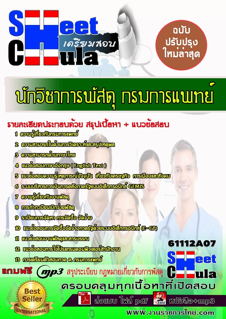 แนวข้อสอบ นักวิชาการพัสดุ กรมการแพทย์