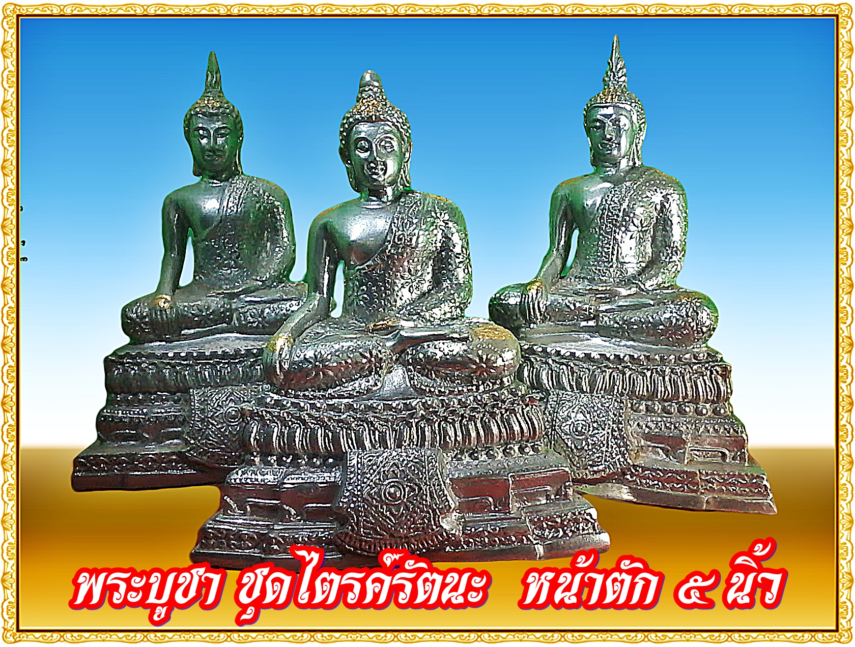 พระสุโขทัย พระเชียงแสน พระอู่ทอง (ชุดไตรค์รัตนะ) หน้าตัก 5 นิ้ว เนื้อสำริดเงินยวง