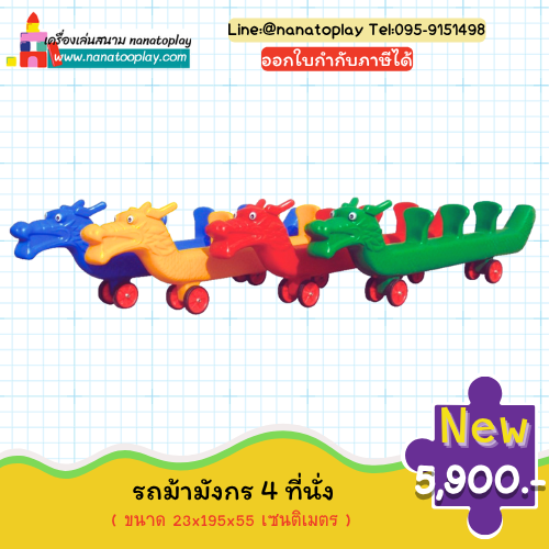 รถขาไถมังกร4ที่นั่ง ขาไถเด็ก 4 ที่นั่งตัวยาว ให้เด็ก ๆ เล่นด้วยกัน รถขาไถเล่นพร้อมกันได้ 4 คน ออกกำลังกายและเพิ่มความสามัคคี