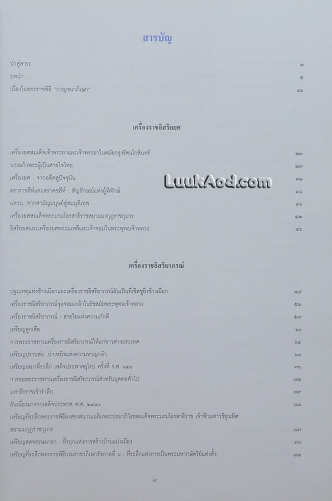 สารัตถะแห่งเครื่องราชอิสริยยศ เครื่องราชอิสริยาภรณ์ และเงินตราสยาม
