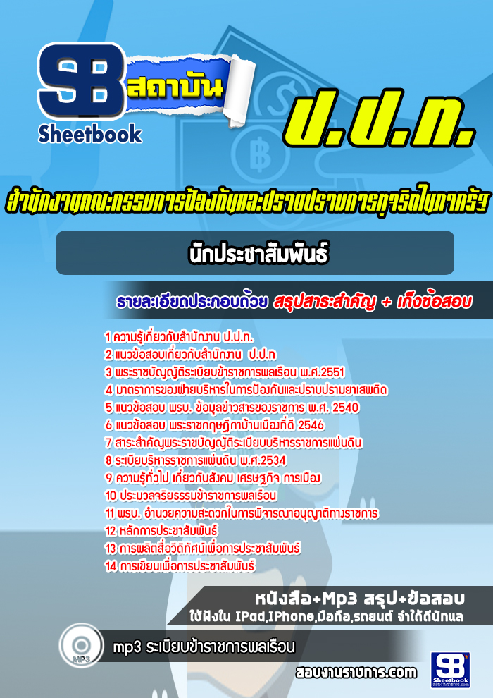 แนวข้อสอบนักประชาสัมพันธ์ ป.ป.ท.
