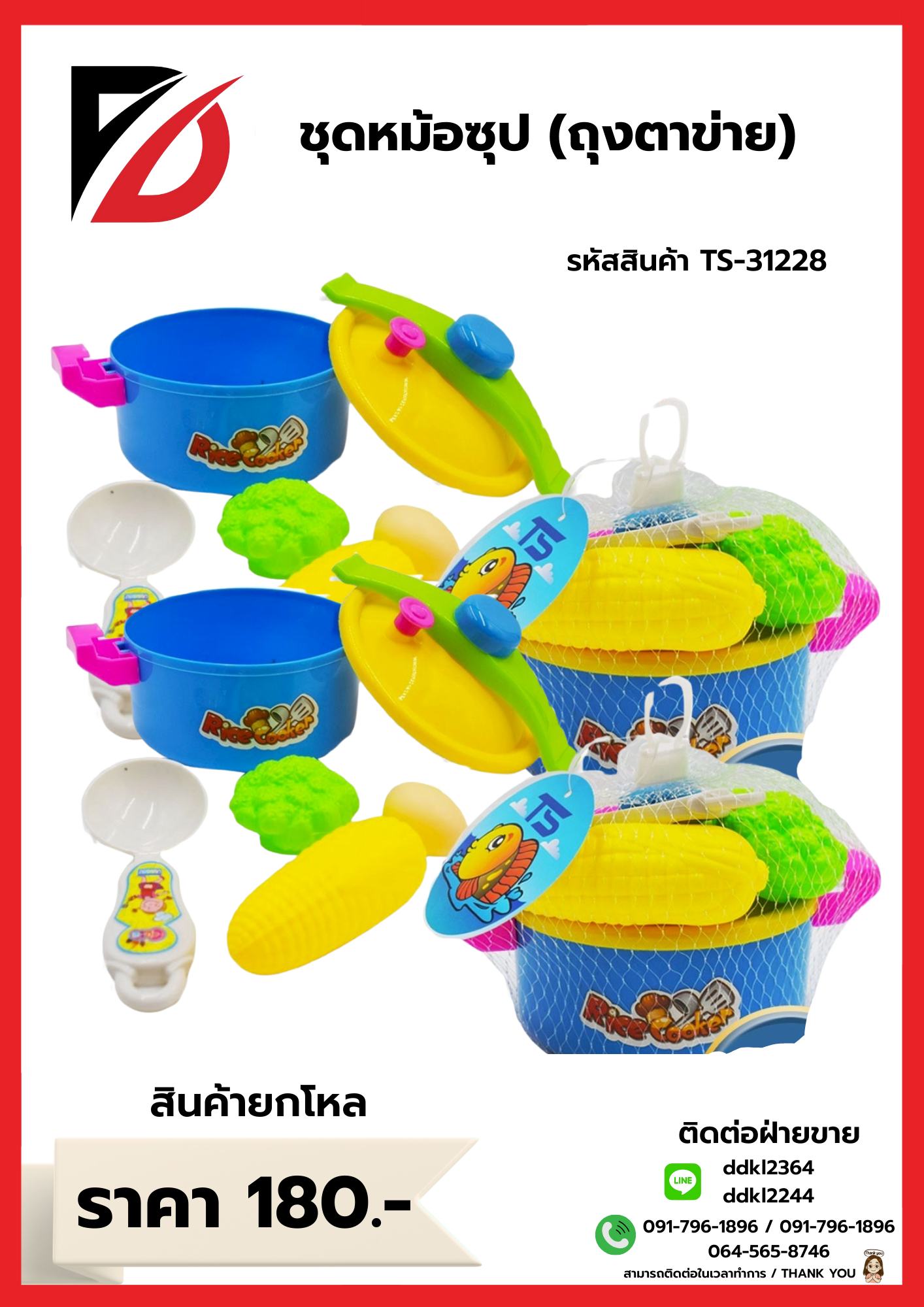 ชุดหม้อซุป (ถุงตะข่าย)