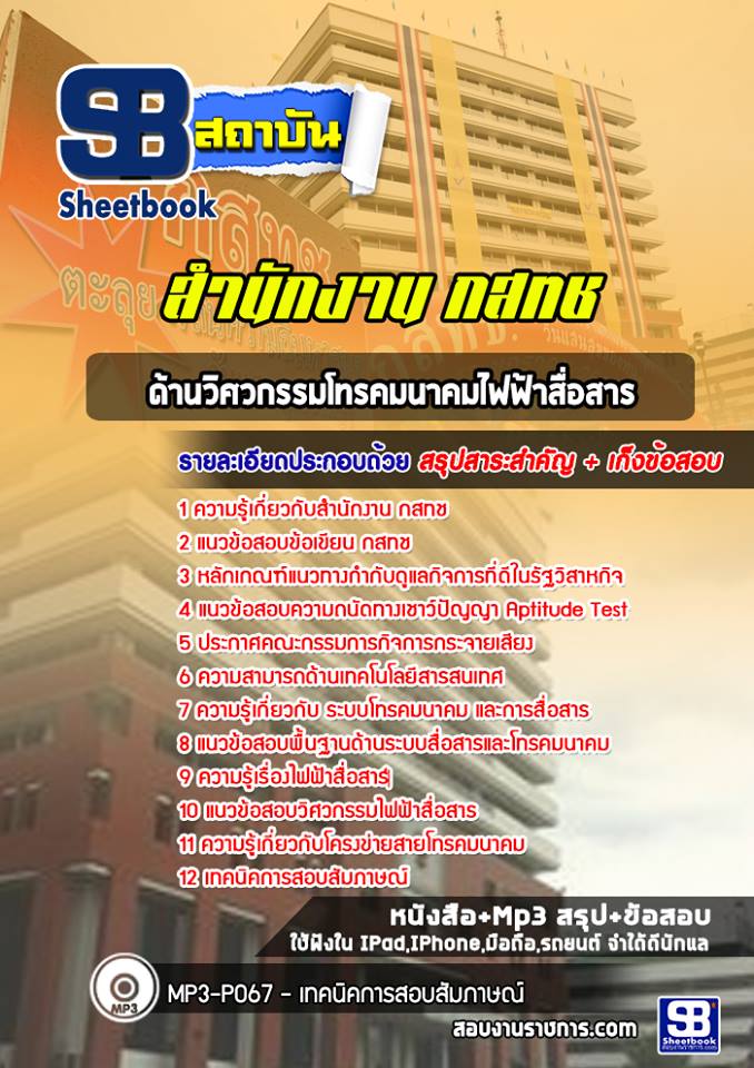 แนวข้อสอบด้านวิศวกรรมโทรคมนาคมไฟฟ้าสื่อสาร สำนักงาน กสทช.
