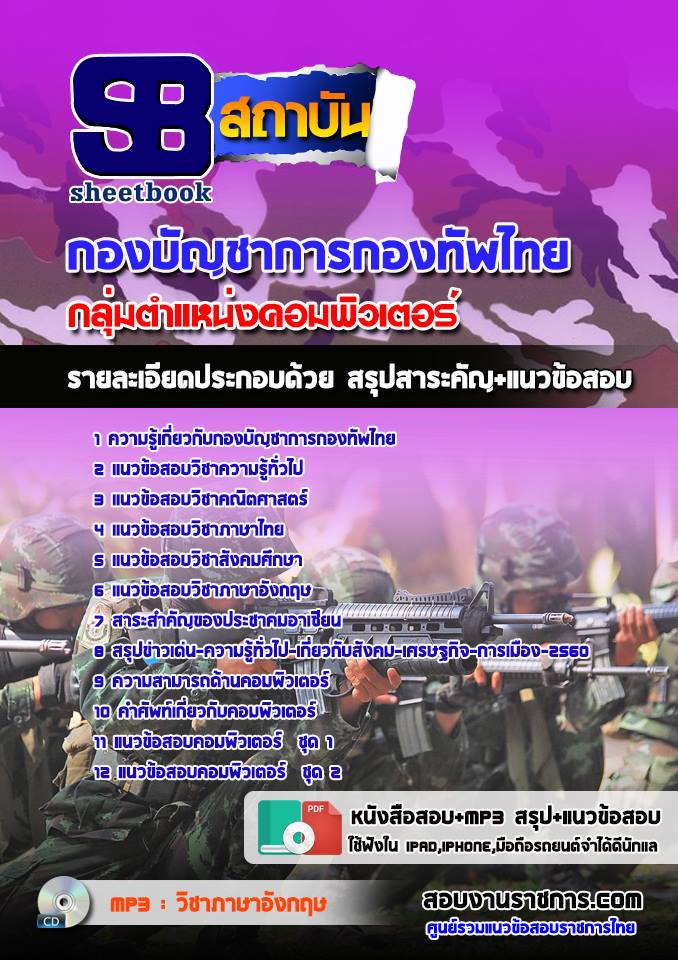 แนวข้อสอบกลุ่มตำแหน่งคอมพิวเตอร์ กองทัพไทย