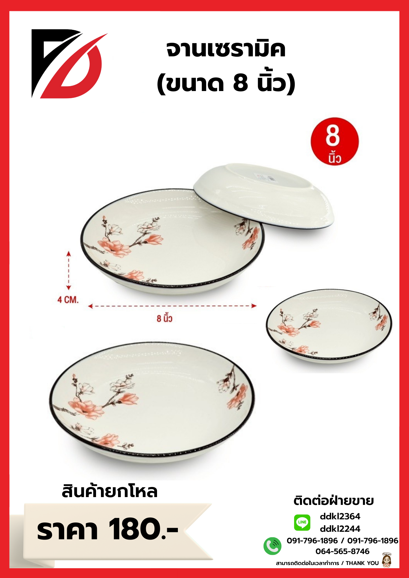 จานเซรามิค (ขนาด 8 นิ้ว)
