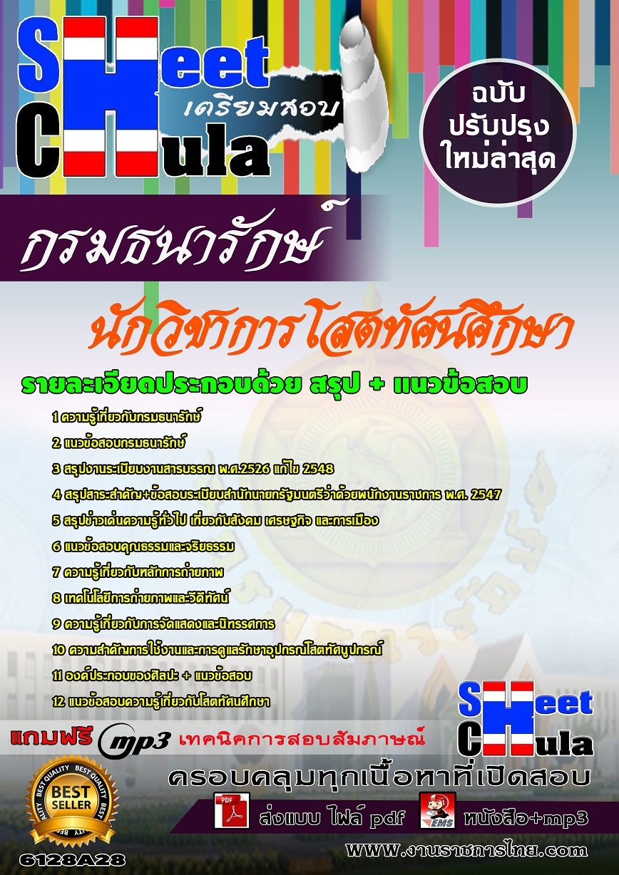 แนวข้อสอบนักวิชาการโสตทัศนศึกษา กรมธนารักษ์