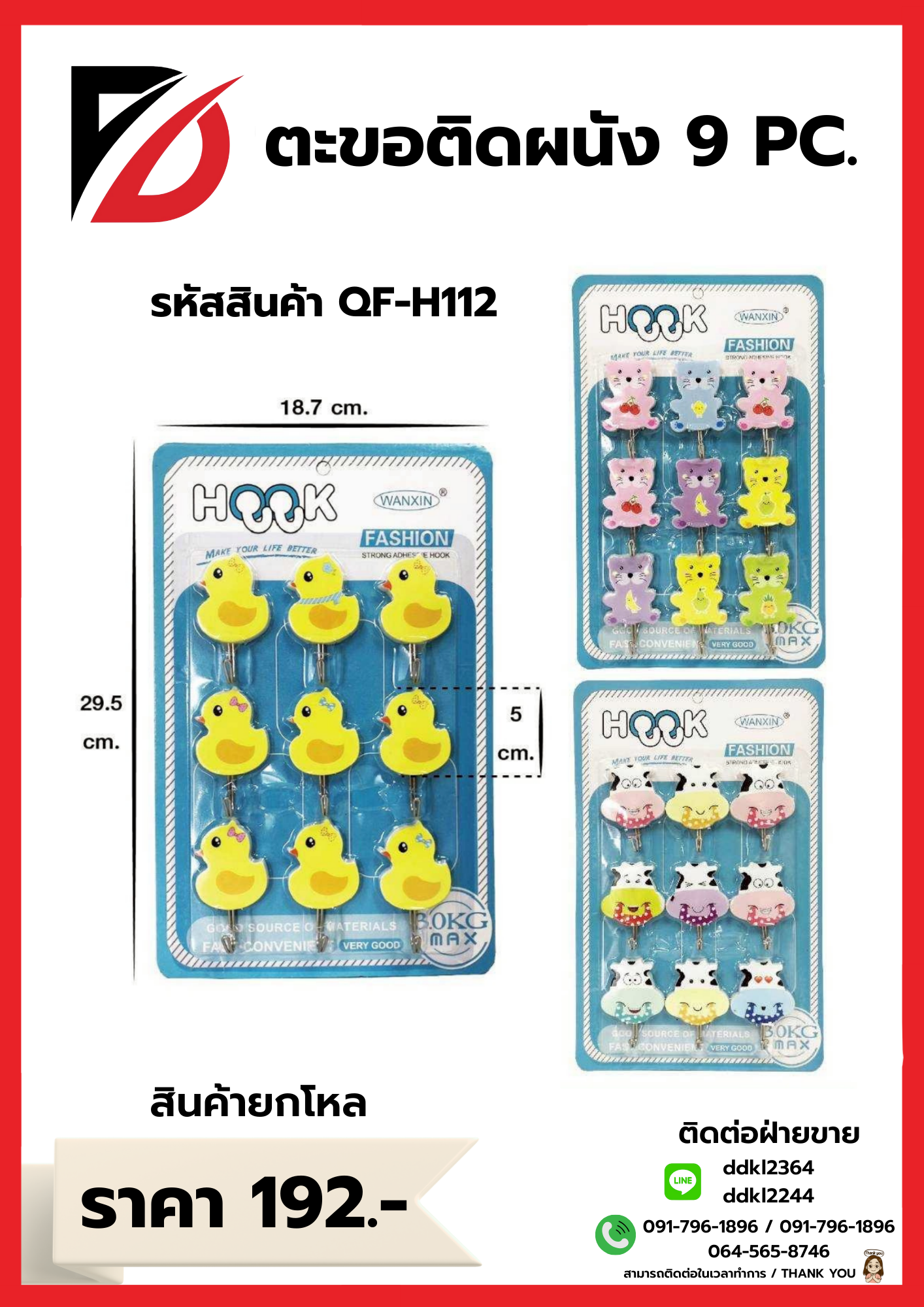 ตะขอติดผนัง 9 ชิ้น (ลายแบบ)