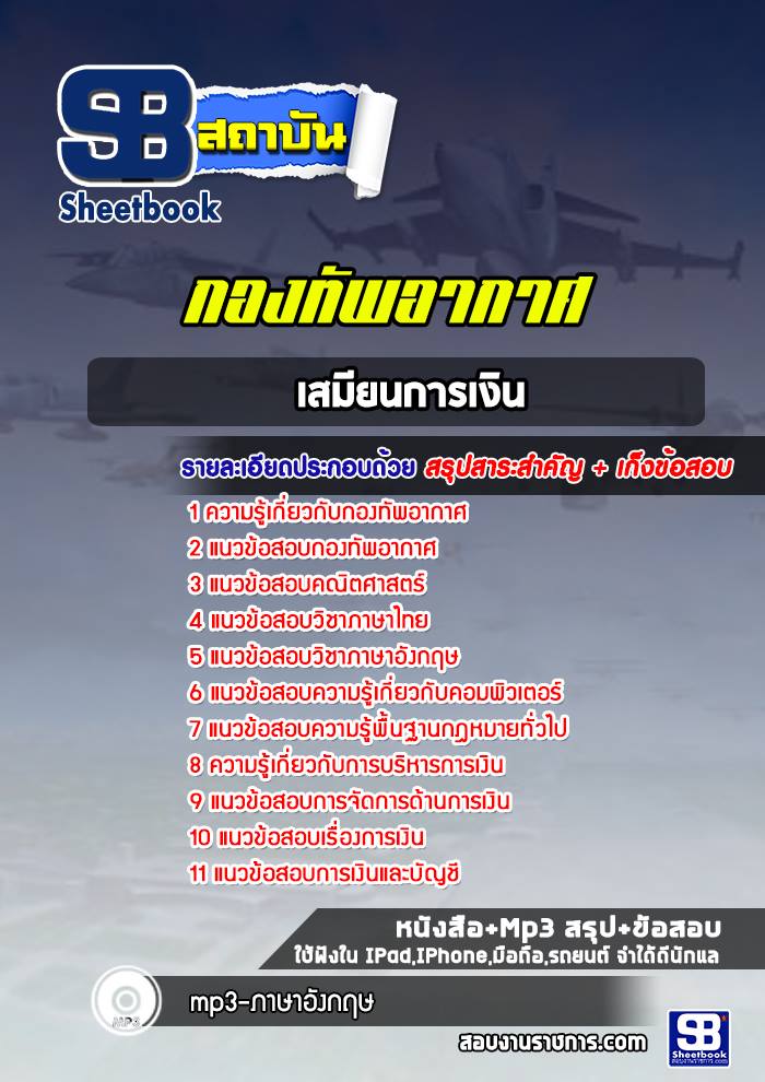 แนวข้อสอบเสมียนการเงิน กองทัพอากาศ