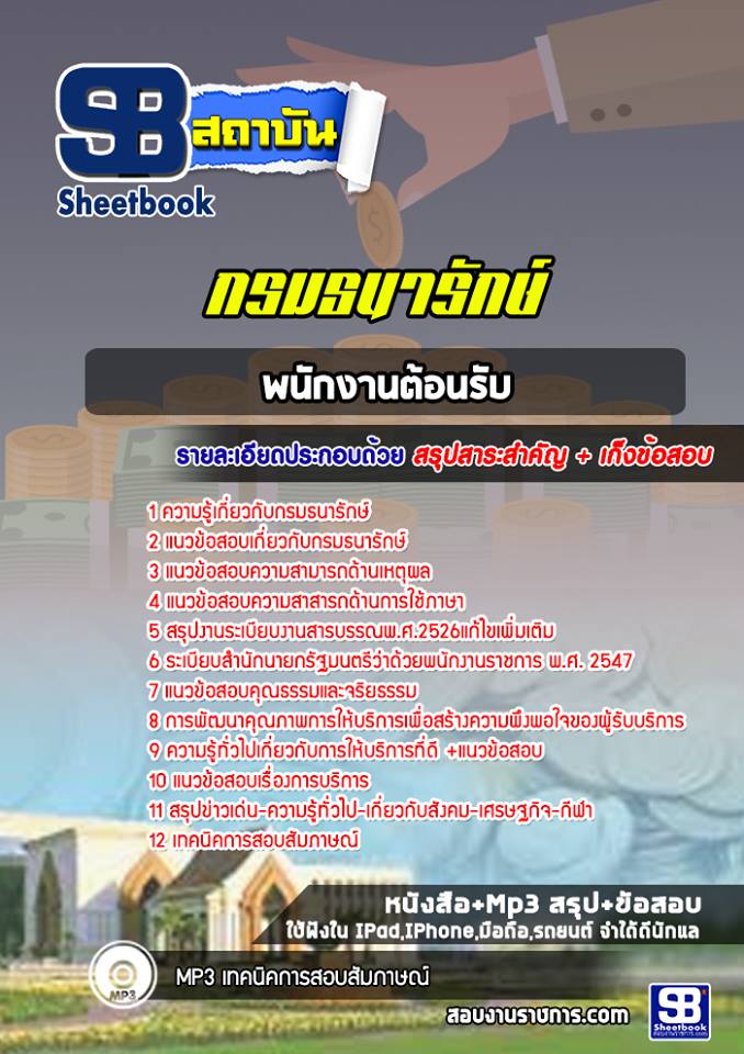 แนวข้อสอบพนักงานต้อนรับ กรมธนารักษ์