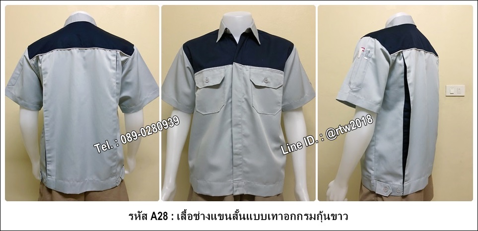 รหัส A28 : เสื้อช่างแขนสั้นแบบเทาอกกรมกุ้นขาว
