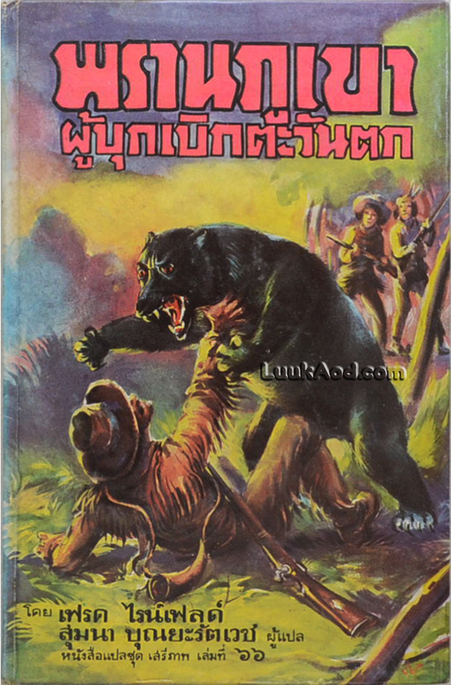 พรานภูเขาผู้บุกเบิกตะวันตก