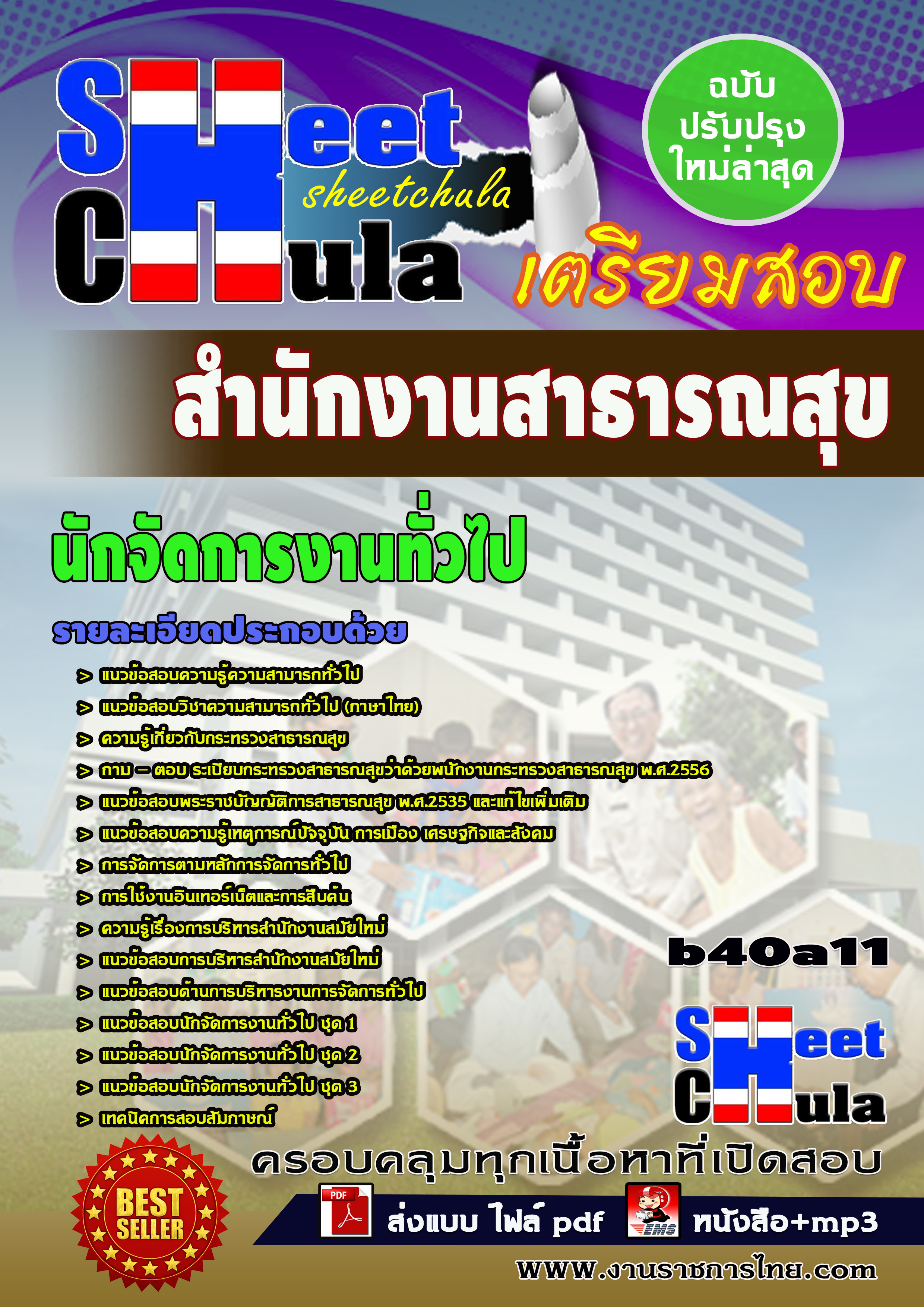 นักจัดการงานทั่วไป *สำนักงานสาธารณสุข จังหวัดบุรีรัมย์