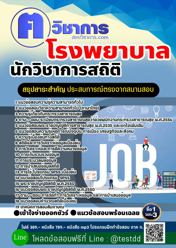 หนังสือสอบงานราชการนักวิชาการสถิติ โรงพยาบาล