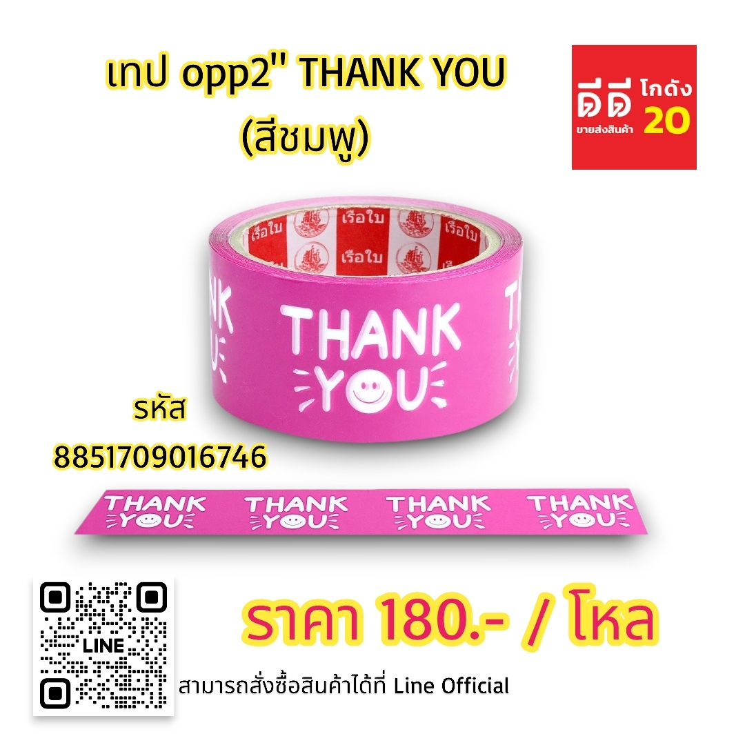 เทป OPP2 THANK YOU *สีชมพู*