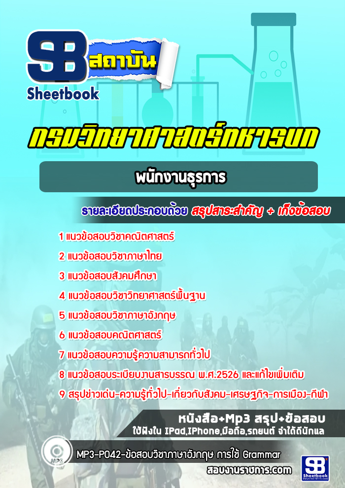 แนวข้อสอบพนักงานธุรการ กรมวิทยาศาสตร์ทหารบก