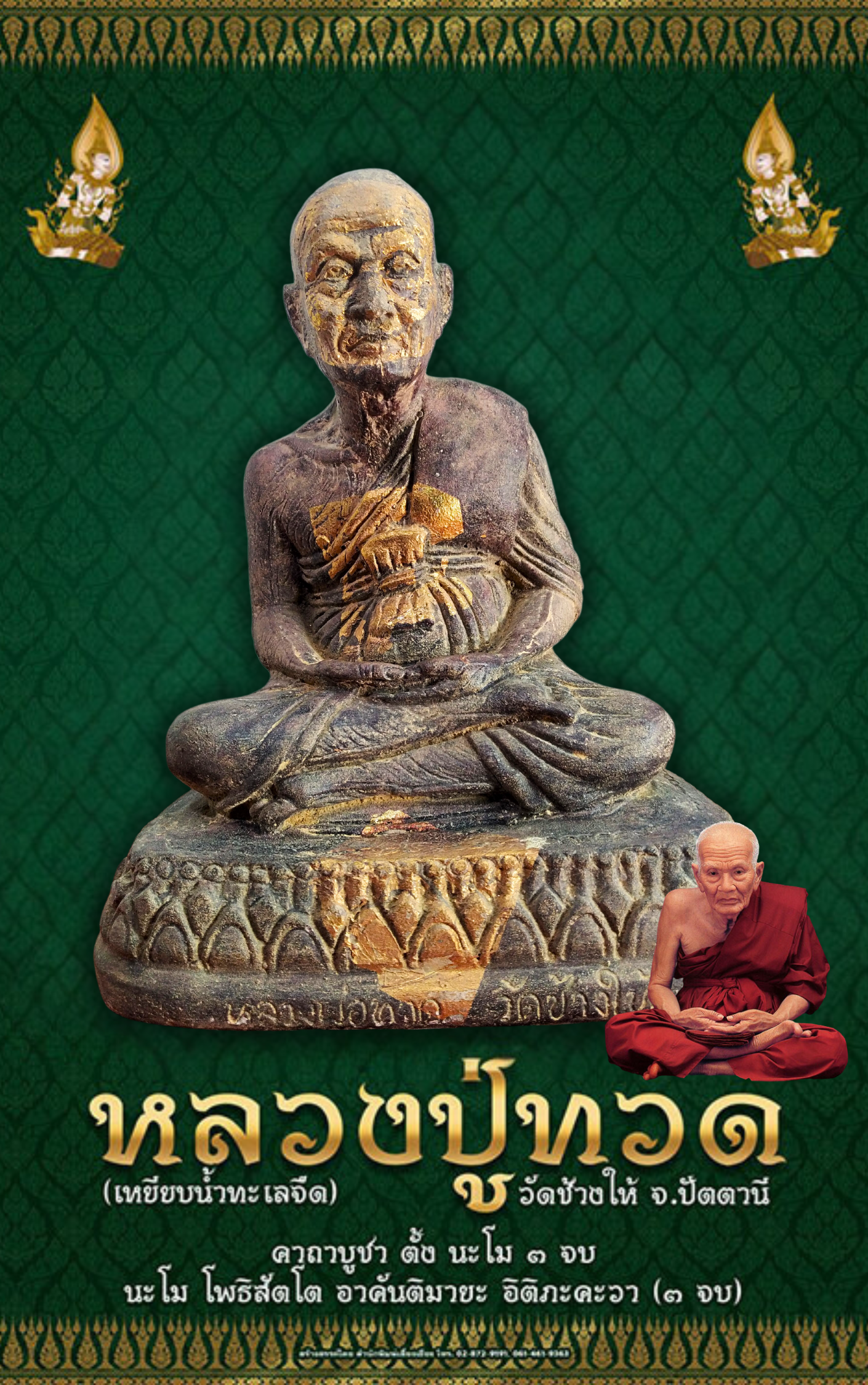 หลวงพ่อ ทวดเหยียบน้ำทะเลจืด สมเด็จเจ้าพะโคะหรือหลวงปู่ทวด หน้าตัก5นิ้ว