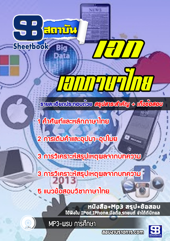 แนวข้อสอบเอกภาษาไทย