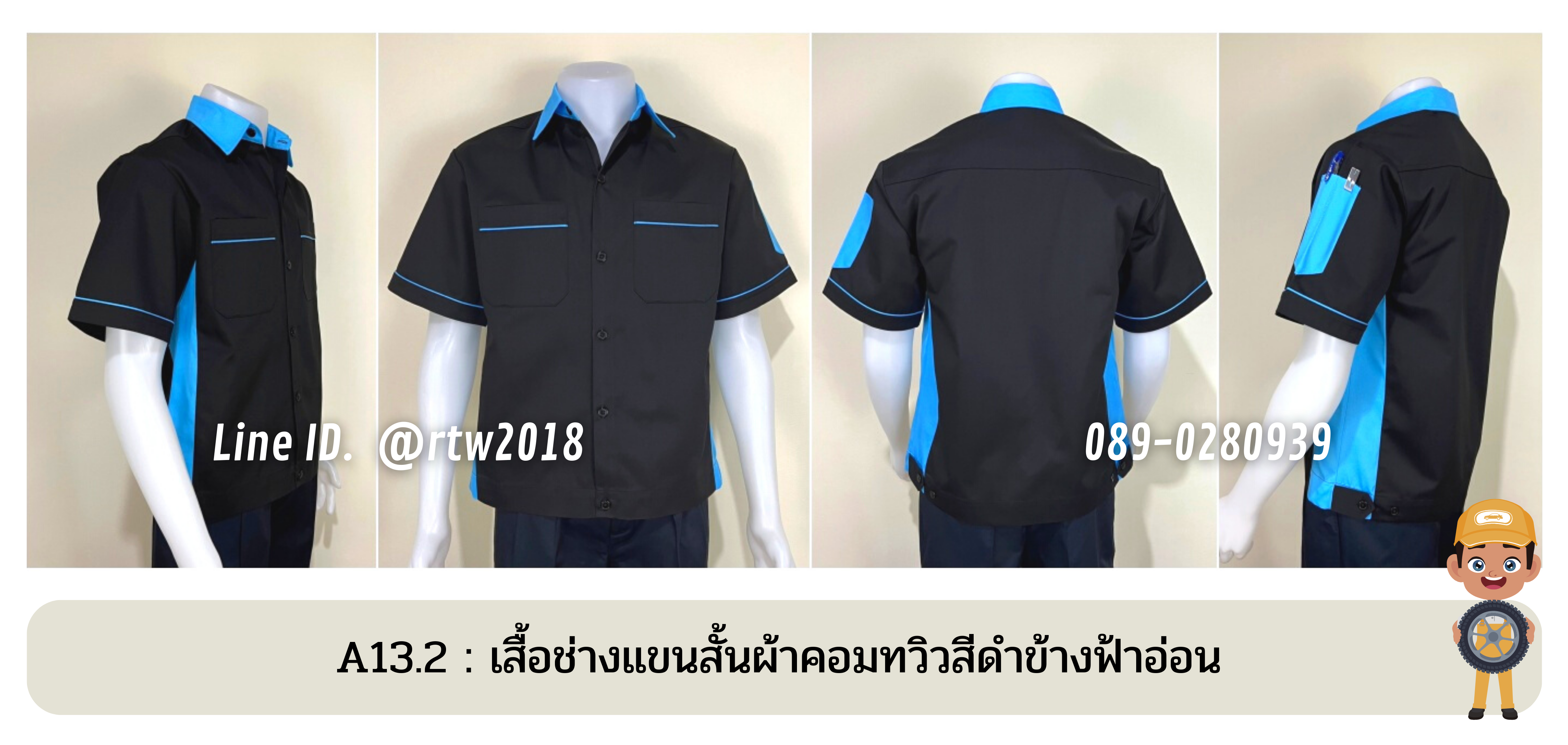 รหัส A13.2 : เสื้อช่างแขนสั้นผ้าคอมทวิวสีดำข้างฟ้าอ่อน