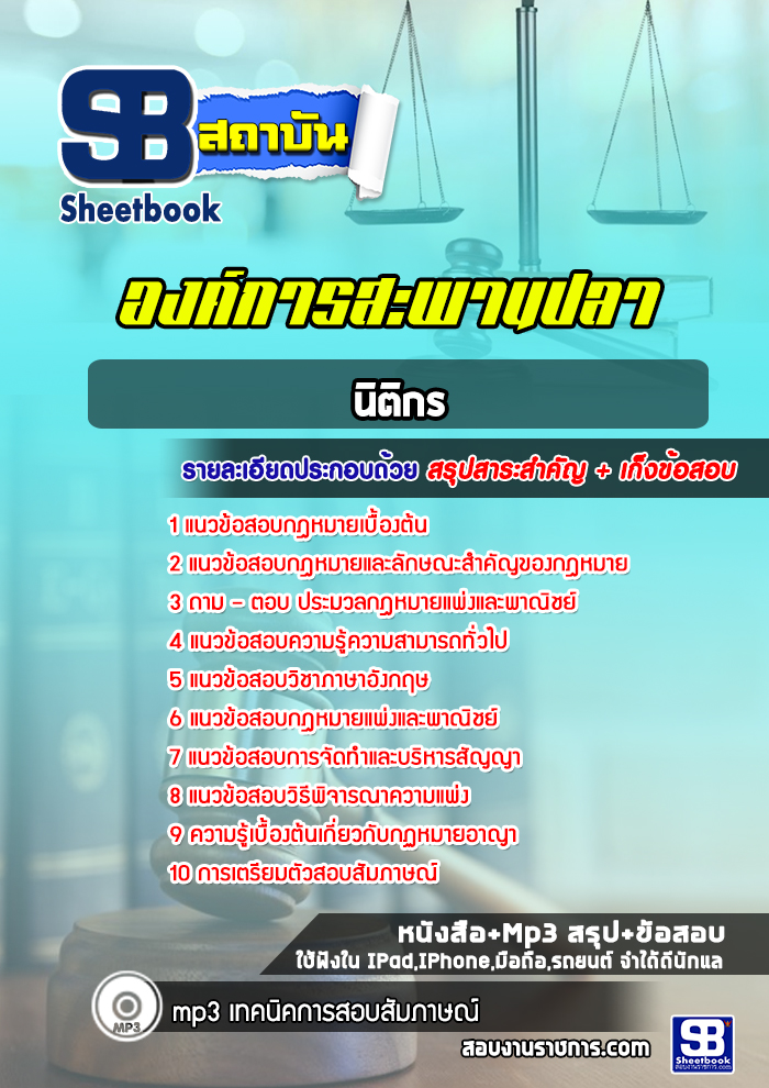 แนวข้อสอบนิติกร องค์การสะพานปลา