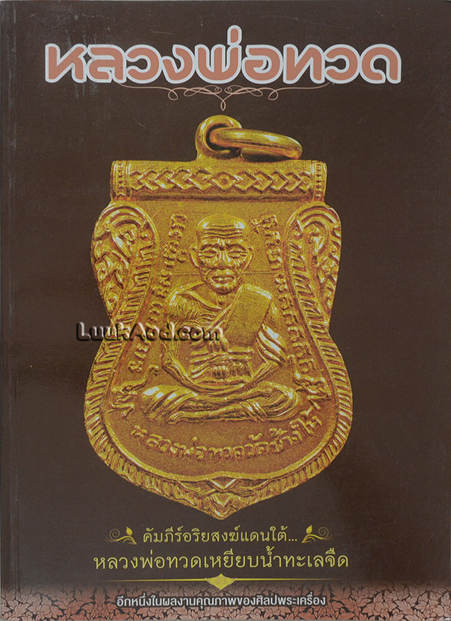 หลวงพ่อทวด