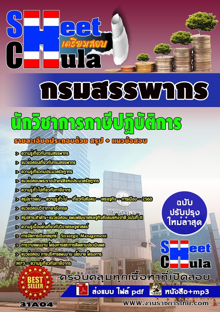 แนวข้อสอบ นักวิชาการภาษีปฏฺิบัติการ กรมสรรพากร
