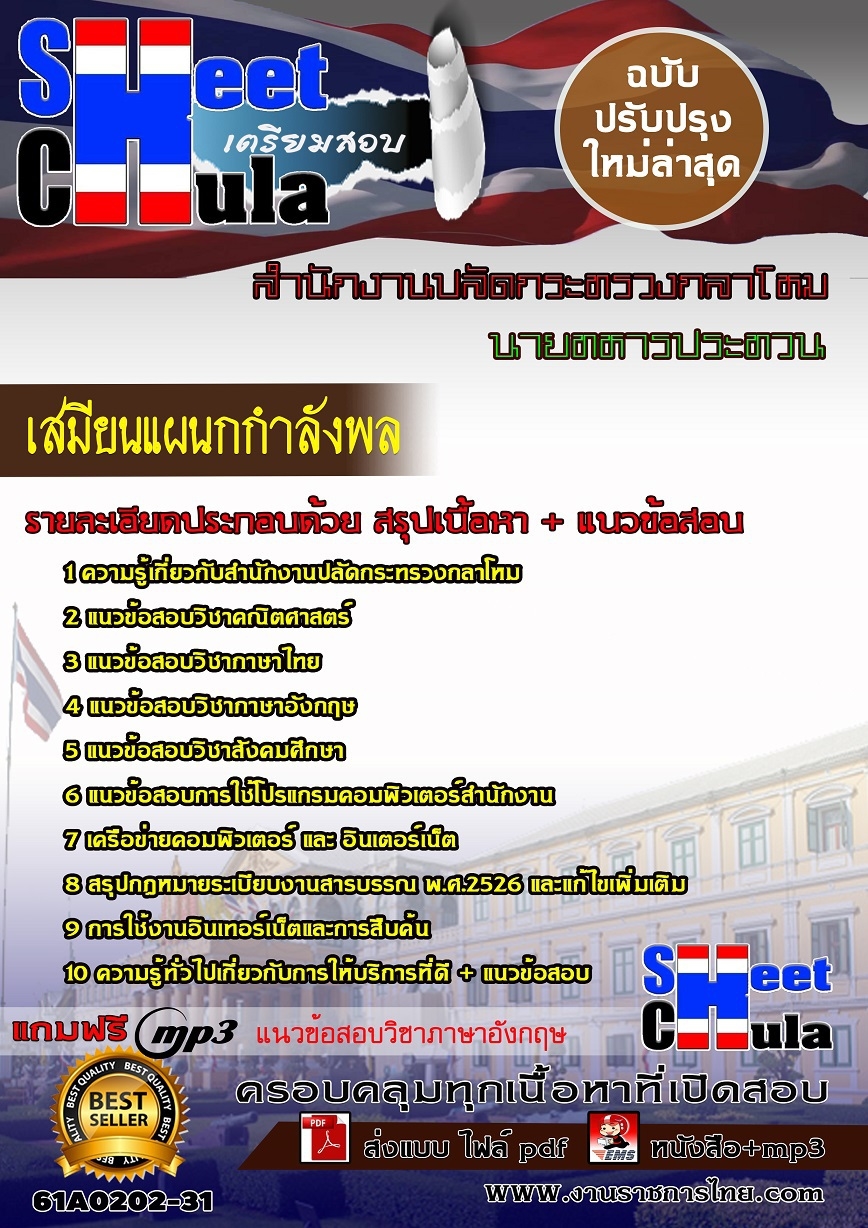 แนวข้อสอบ เสมียนแผนกแผนสำนักงานปลัดกระทรวงกลาโหม