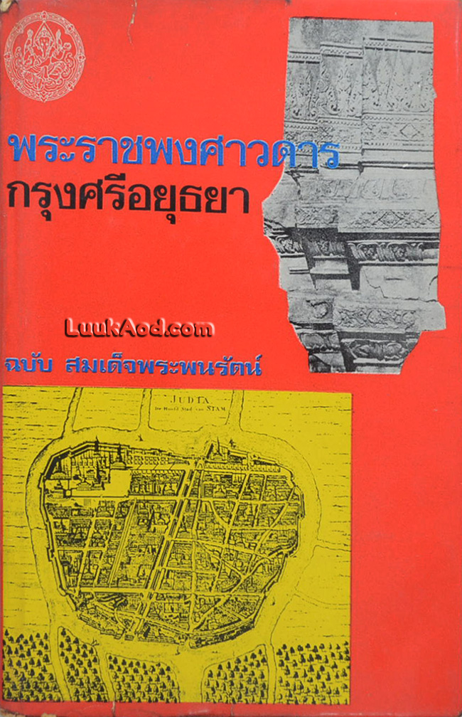 พระราชพงศาวดารกรุงศรีอยุธยา ฉบับ สมเด็จพระพนรัตน์ วัดพระเชตุพน