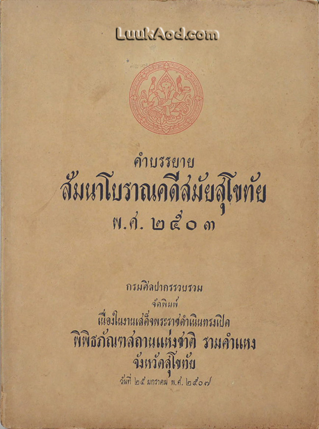 คำบรรยายสัมนาโบราณคดีสมัยสุโขทัย พ.ศ. 2503 / กรมศิลปากร