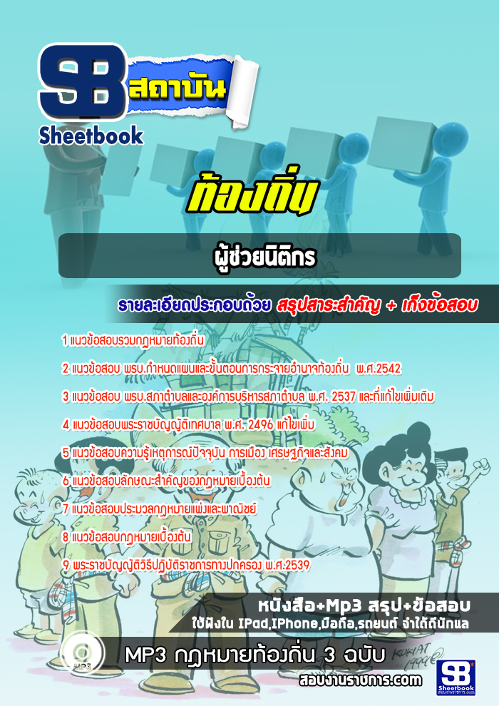แนวข้อสอบผู้ช่วยนิติกร ท้องถิ่น
