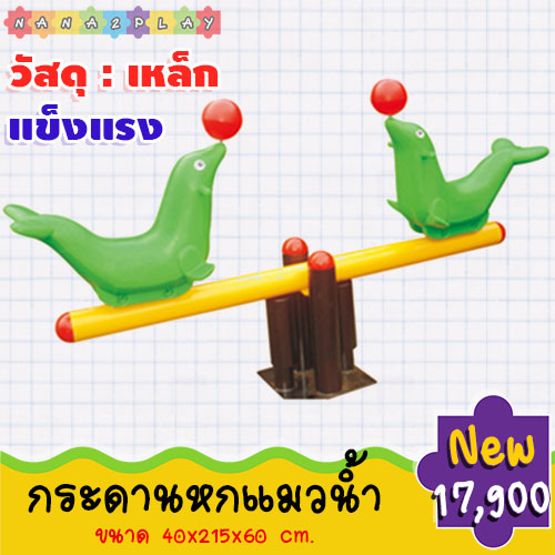 ไม้กระดกสนามเด็กเล่น กระดานหกแมวน้ำ ขนาดใหญ่ แข็งแรง รับน้ำหนักได้เยอะ วัสดุทำจากเหล็ก ไม้กระดก กระดานหก สีสันสดใส กระดานหก ไม้กระดกเด็ก