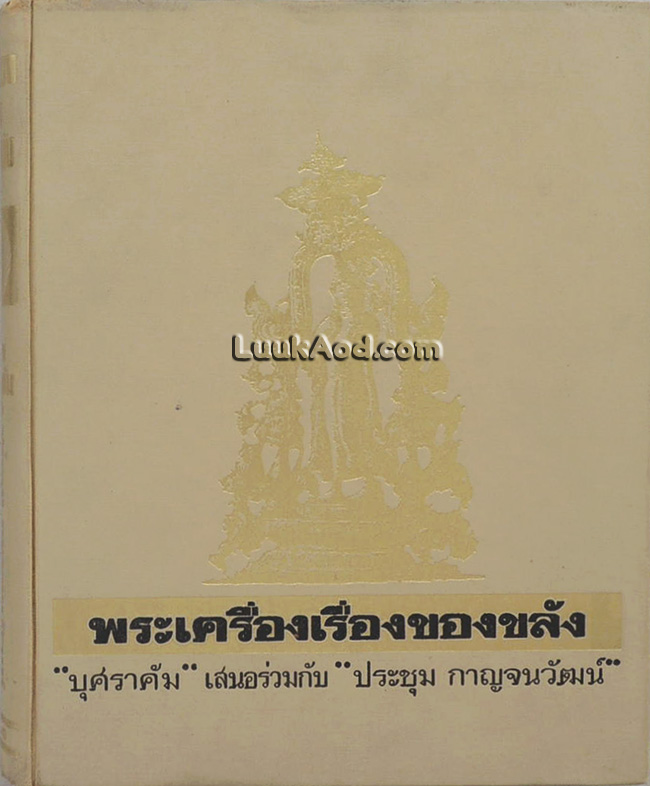 พระเครื่องเรื่องของขลัง เล่ม 1