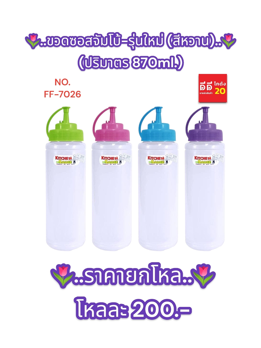 ขวดซอสใสจัมโบ้ + ใหญ่ รุ่นใหม่ สีหวาน 1 หัว ปริมาตร 870 ML.