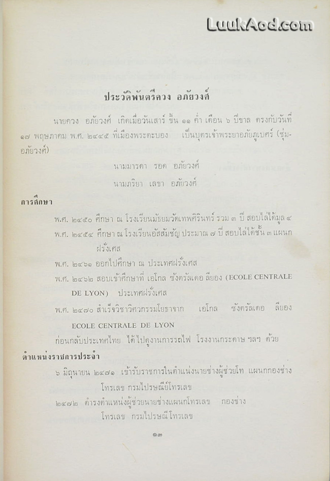 อนุสรณ์ในงานพระราชทานเพลิงศพ พันตรี ควง อภัยวงศ์