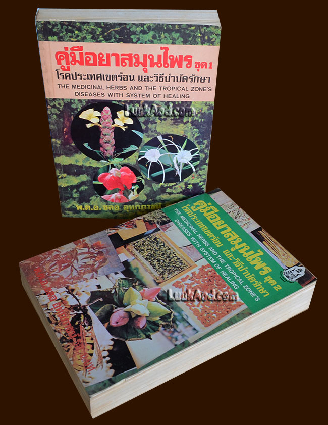 คู่มือยาสมุนไพร ชุด 1 - ชุด 2 / พ.ต.อ. ชลอ อุทกภาชน์ ธบ.,นท.ท.