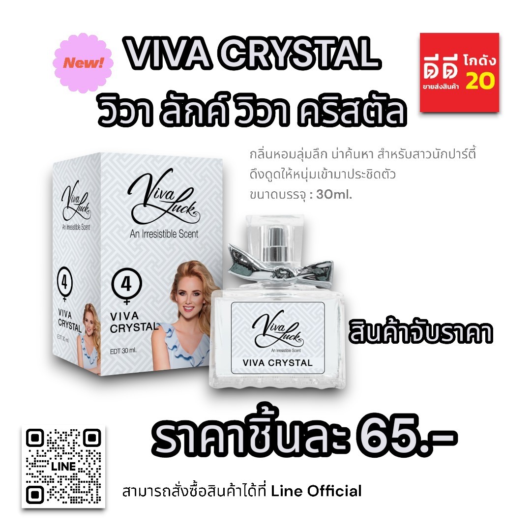 น้ำหอมวิวาลักค์ (กลิ่นวิวา คริสตัล) 30ml.