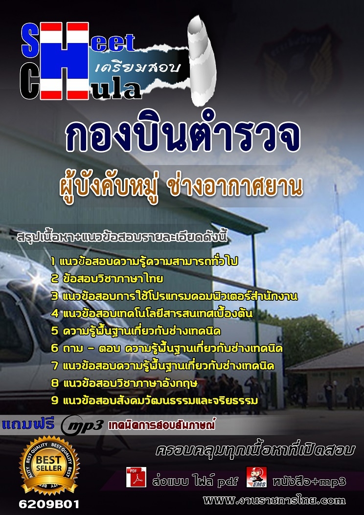 แนวข้อสอบผู้บังคับหมู่ ช่างอากาศยาน กองบินตำรวจ