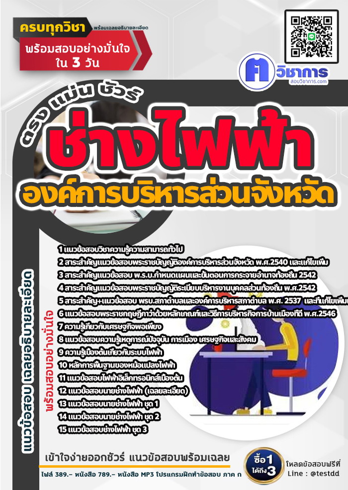 หนังสือสอบงานราชการช่างไฟฟ้า องค์การบริหารส่วนจังหวัด