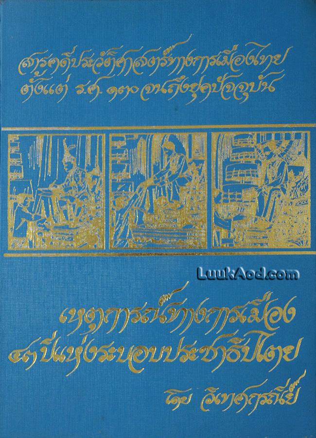 สารคดีประวัติศาสตร์ทางการเมืองไทย ตั้งแต่ ร.ศ.130 จนถึงยุคปัจจุบัน เหตุการณ์ทางการเมือง 43 ปีแห่งระบอบประชาธิปไตย
