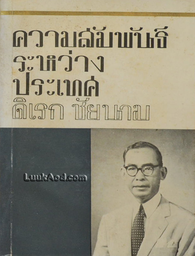 ความสัมพันธ์ระหว่างประเทศ (2 เล่ม พร้อมกล่อง)