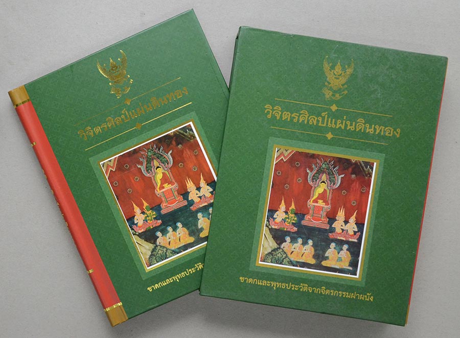 วิจิตรศิลป์แผ่นดินทอง ชาดกและพุทธประวัติจากจิตรกรรมฝาผนัง (พร้อมกล่อง)