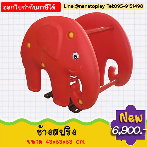 ของเล่นสนามเด็กเล่น โยกเยกสปริงสนามช้างน้อย รูปทรงช้างตัวสีแดงน่ารัก ๆ เมีทั้งที่นั่งและมือจับ ตัวสปริงช้างน้อยที่นั่งพอดีไม่เป็นอันตราย สามารถติดตั้งได้ทั้งสนามเด็กเล่นในร่มและกลางแจ้ง