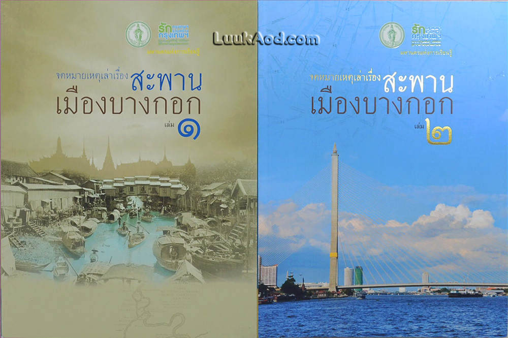 จดหมายเหตุเล่าเรื่อง สะพานเมืองบางกอก เล่ม 1-2 (2 เล่ม)