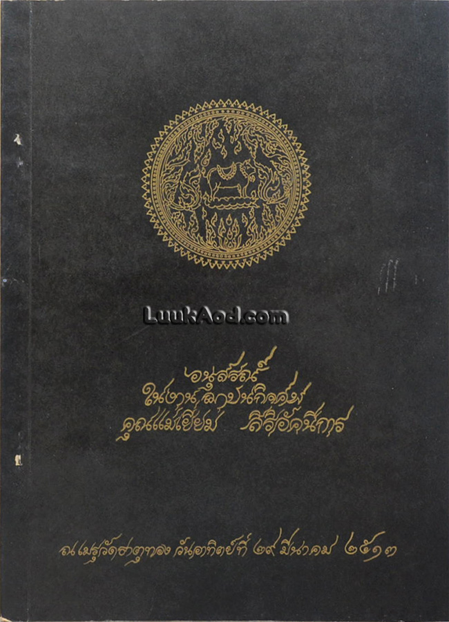 อนุสรณ์ในงานฌาปนกิจศพ คุณแม่เยี่ยม สิริอัคนีการ