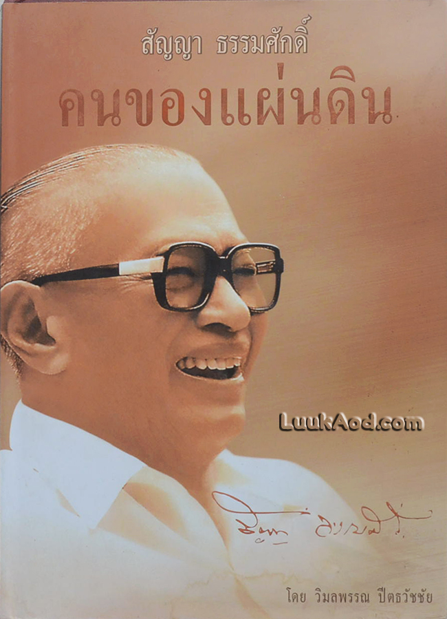 สัญญา ธรรมศักดิ์ คนของแผ่นดิน