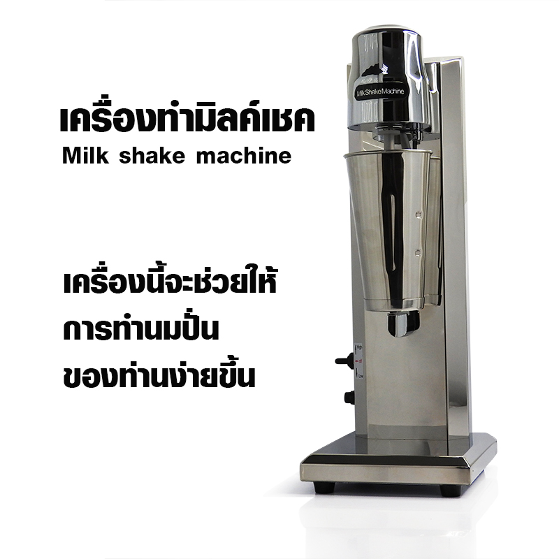 เครื่องมิลล์เชค 1 หัวปั่น 450 วัตต์ 1602-075