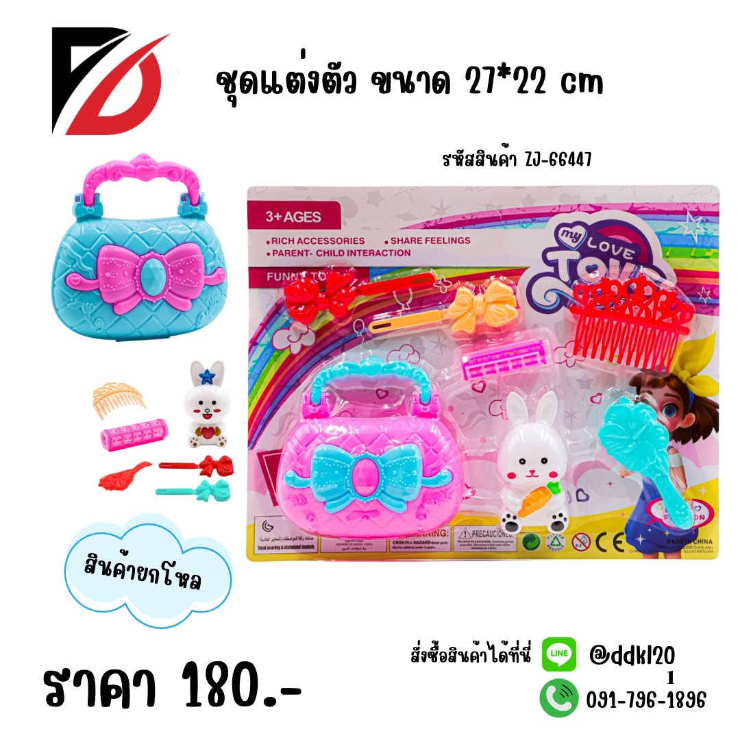 ชุดแต่งตัว ขนาด 27*22 cm