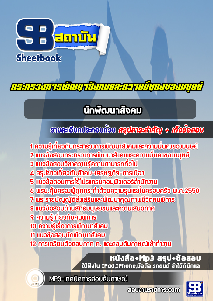 แนวข้อสอบนักพัฒนาสังคม กระทรวงการพัฒนาสังคมและความมั่นคงของมนุษย์
