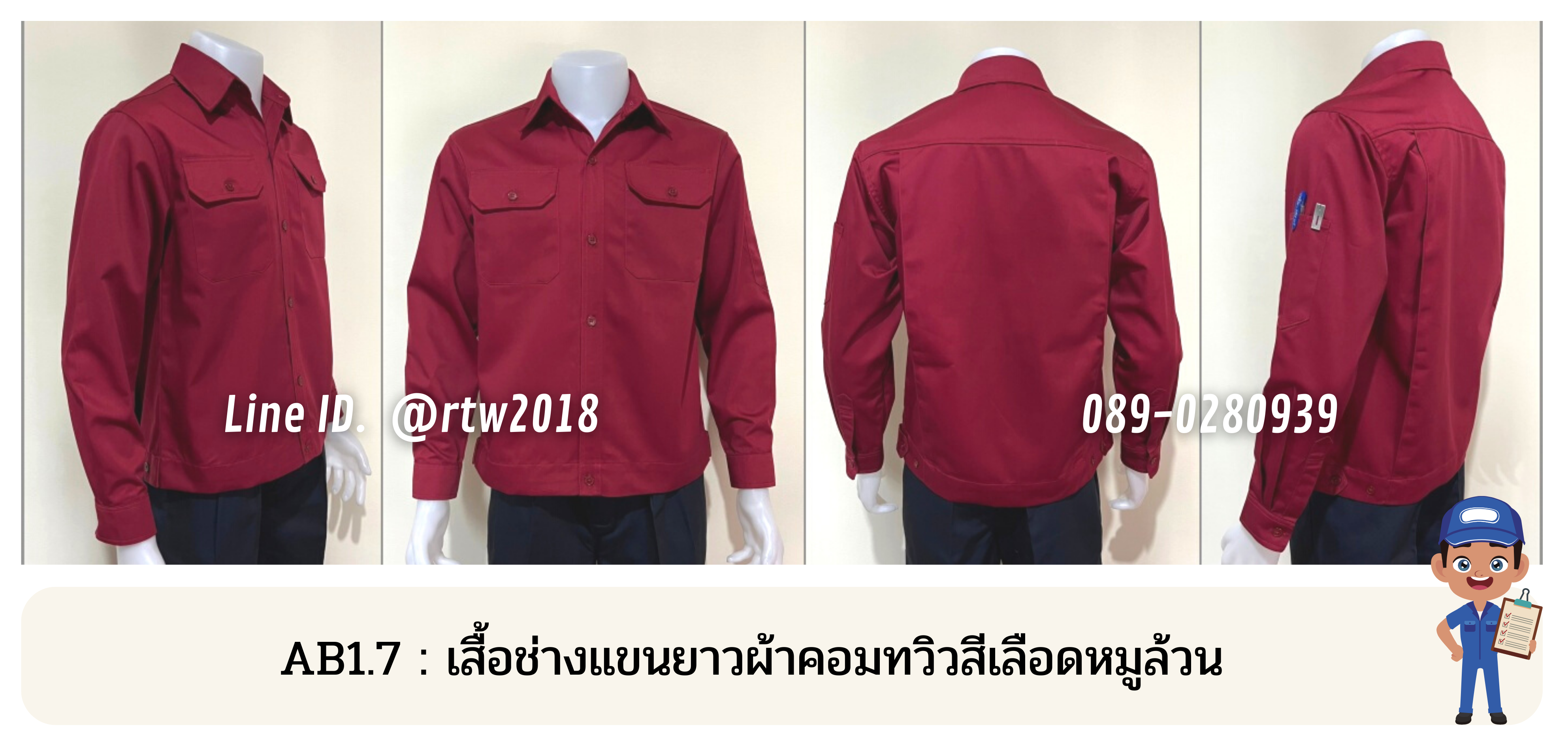 รหัส AB1.7 : เสื้อช่างแขนยาวผ้าคอมทวิวสีเลือดหมูล้วน