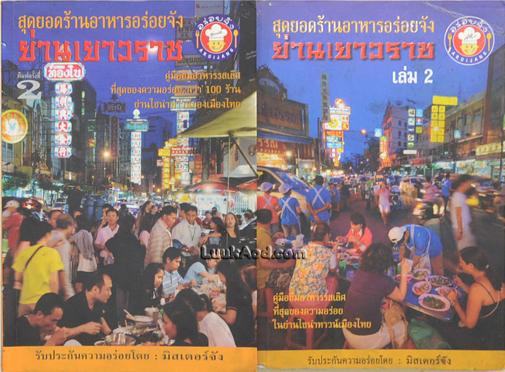 สุดยอดร้านอาหารอร่อยจัง ย่านเยาวราช (2 เล่ม)
